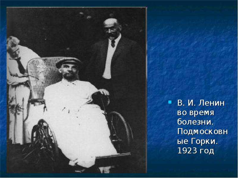 В. И. Ленин во время болезни.