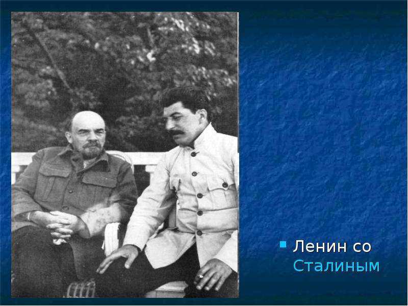 Ленин со Сталиным Ленин со