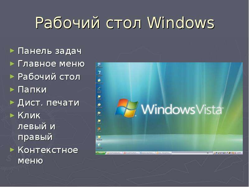 Рабочий стол Windows Панель