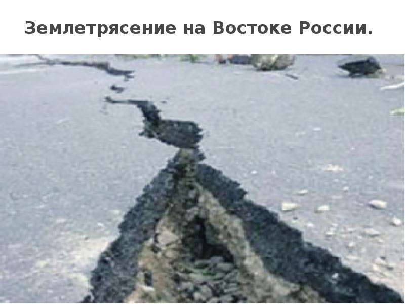 Землетрясение на Востоке
