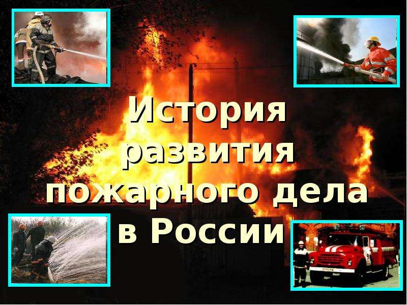 Презентация История развития пожарного дела в России
