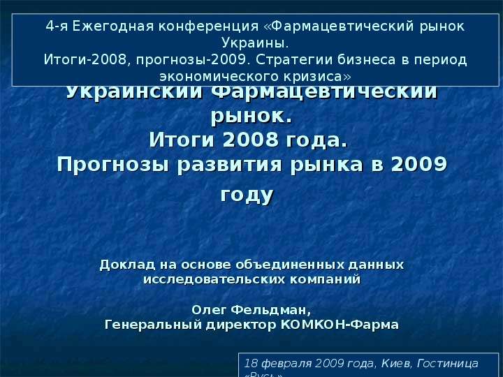 Презентация Украинский Фармацевтический рынок. Итоги 2008 года. Прогнозы развития рынка в 2009 году Доклад на основе объединенных данных исслед
