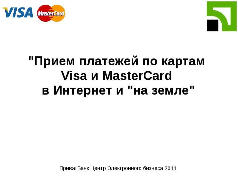 Презентация "Прием платежей по картам Visa и MasterCard в Интернет и "на земле"