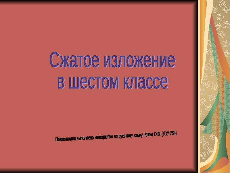 Презентация "Сжатое изложение в шестом классе" - скачать презентации по Русскому языку