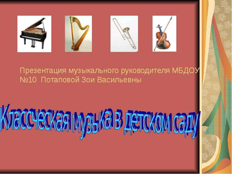 Презентация Презентация музыкального руководителя МБДОУ 10 Потаповой Зои Васильевны