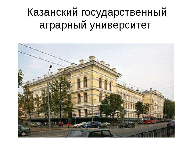 Казанский государственный