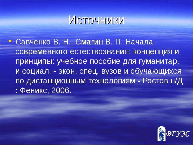 Источники Савченко В. Н.,