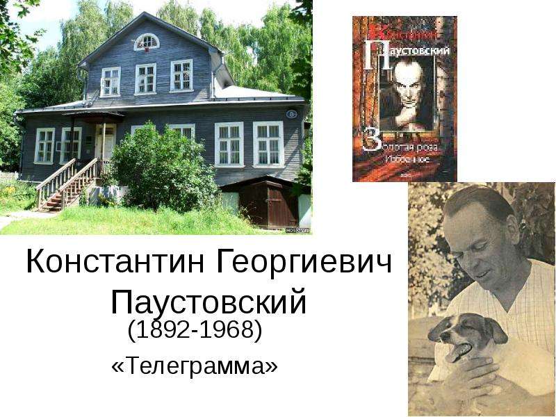 Презентация Константин Георгиевич Паустовский (1892-1968) «Телеграмма»