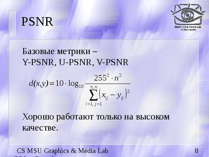 PSNR Базовые метрики Y-PSNR,