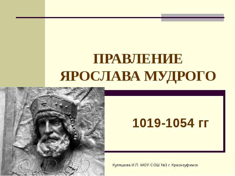Презентация ПРАВЛЕНИЕ ЯРОСЛАВА МУДРОГО 1019-1054 гг