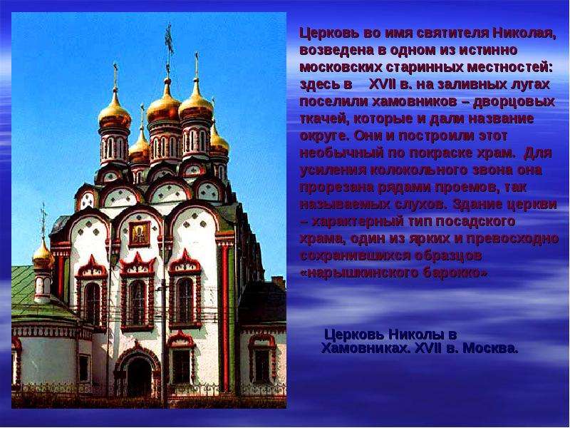 Церковь Николы в Хамовниках.