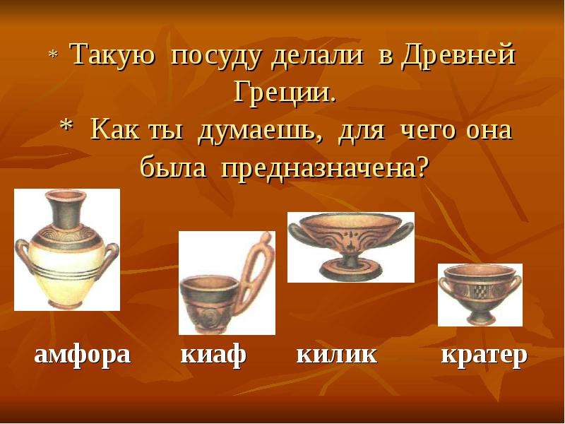 Такую посуду делали в Древней