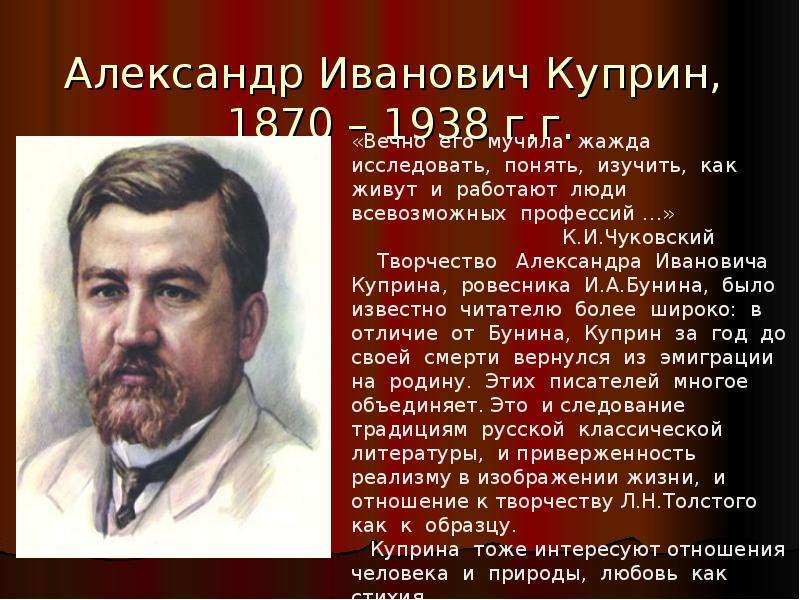 Презентация Александр Иванович Куприн, 1870 – 1938 г. г.