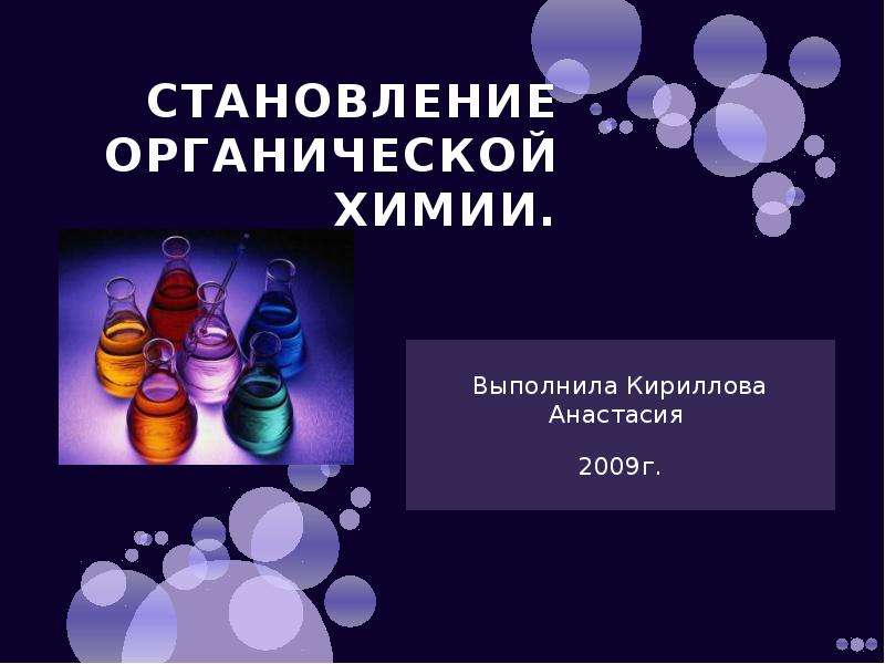 Презентация становление органической химии. Выполнила Кириллова Анастасия 2009г.