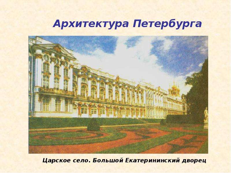 Архитектура Петербурга