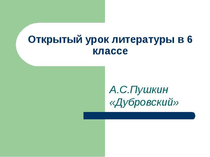 Презентация А. С. Пушкин «Дубровский»