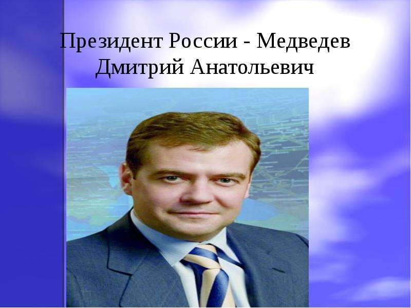 Президент России - Медведев