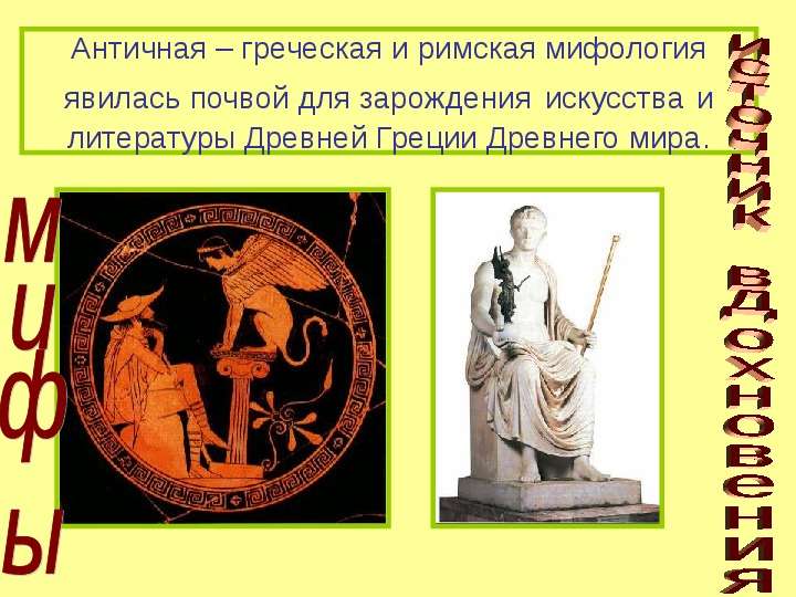 Античная греческая и римская