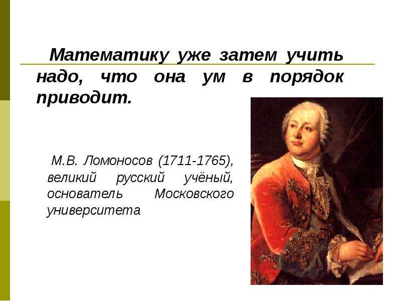 М.В. Ломоносов - , великий