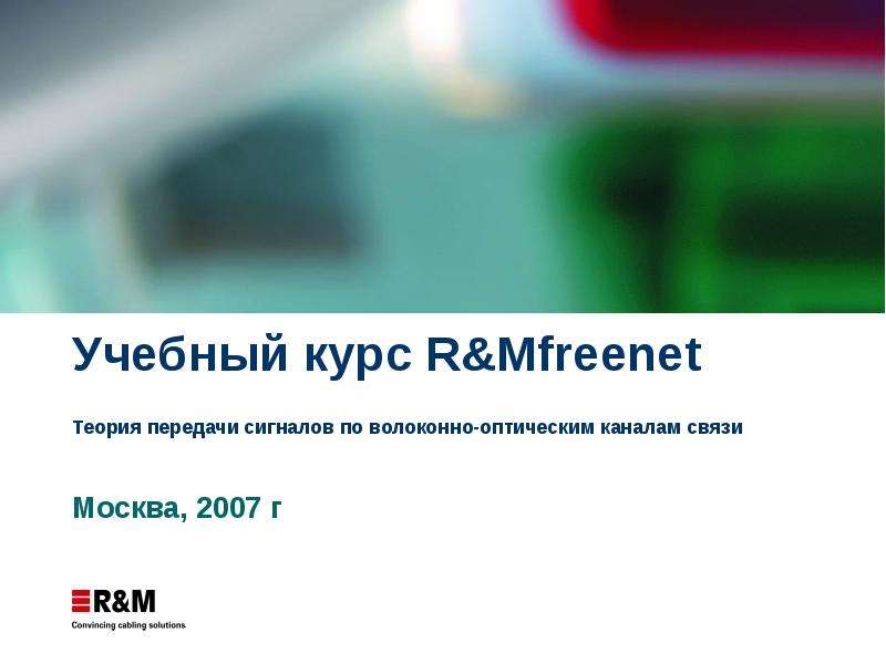 Презентация Учебный курс R&Mfreenet Теория передачи сигналов по волоконно-оптическим каналам связи Москва, 2007 г