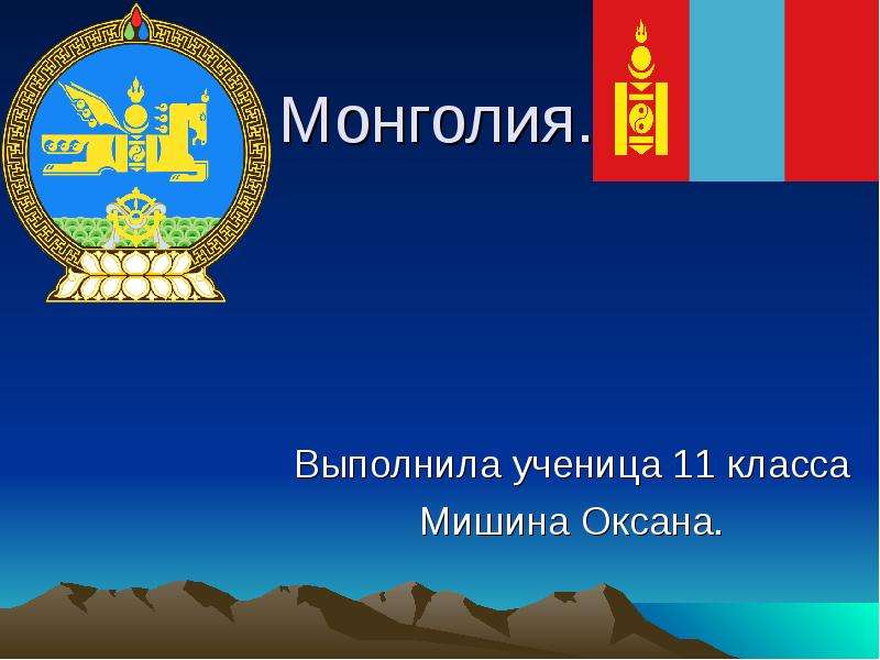 Презентация Монголия. Выполнила ученица 11 класса Мишина Оксана.