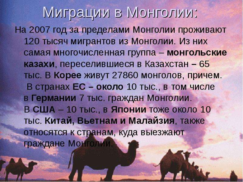 Миграции в Монголии На год за