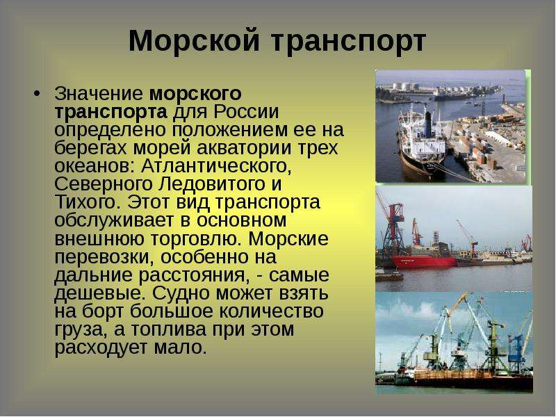 Морской транспорт Значение