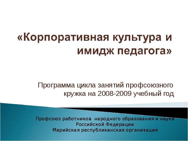 Презентация Программа цикла занятий профсоюзного кружка на 2008-2009 учебный год