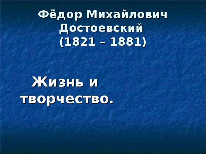 Презентация Фёдор Михайлович Достоевский (1821 – 1881) Жизнь и творчество.