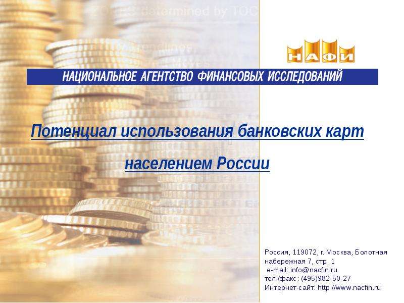Презентация Потенциал использования банковских карт населением России