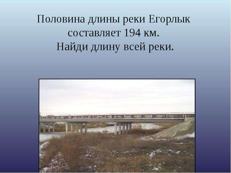 Половина длины реки Егорлык