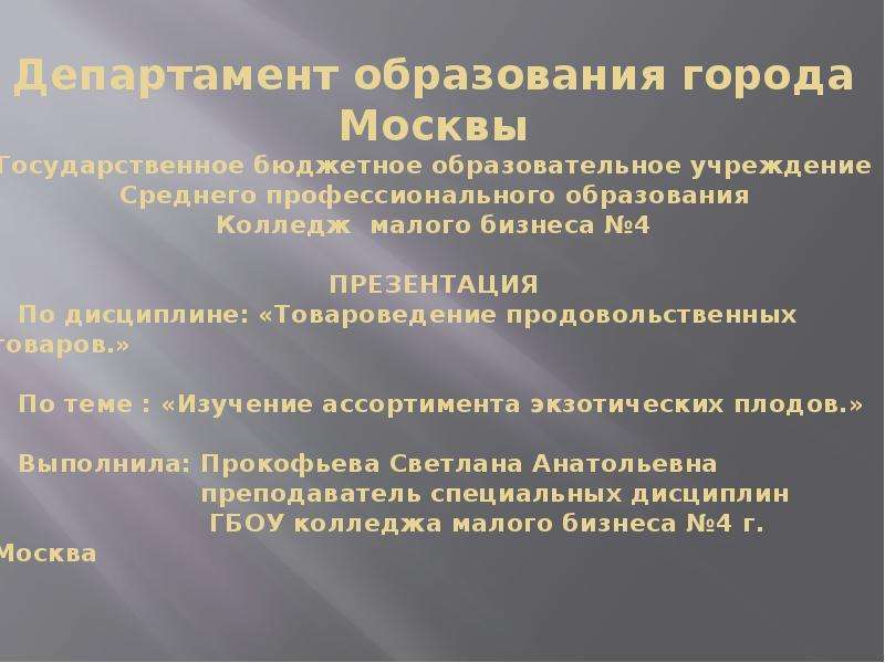 Презентация Департамент образования города Москвы Государственное бюджетное образовательное учреждение Среднего профессионального об