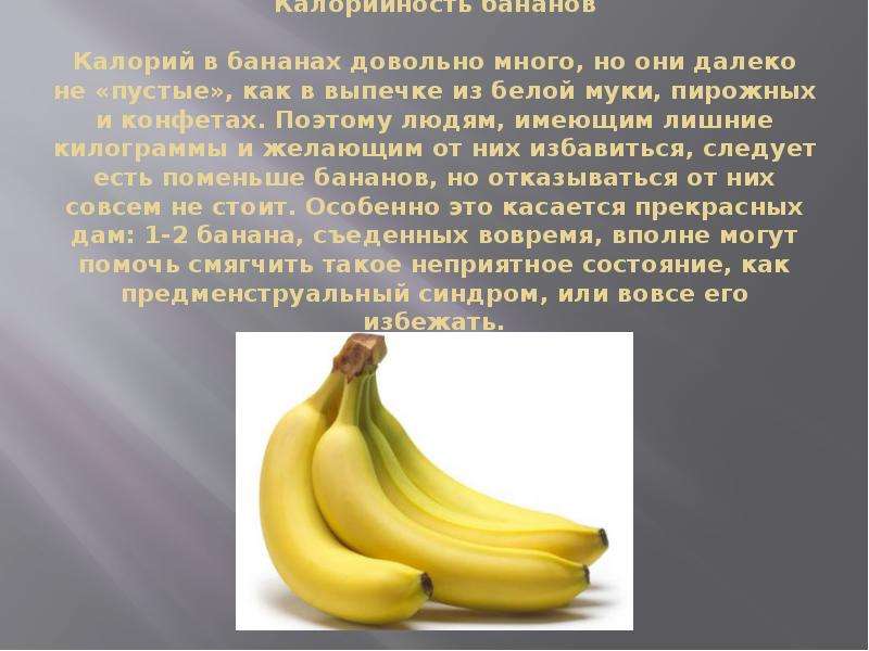 Калорийность бананов Калорий