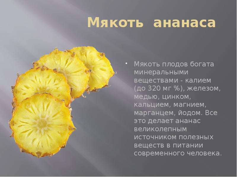 Мякоть ананаса Мякоть плодов