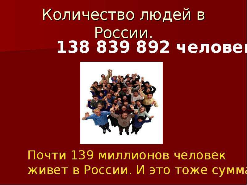 Количество людей в России.