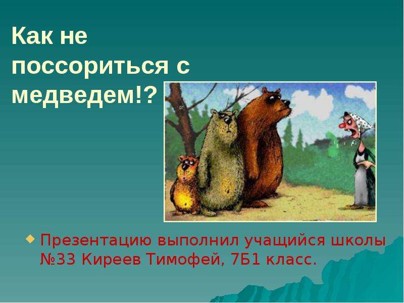 Презентация На тему Как не поссориться с медведем!?