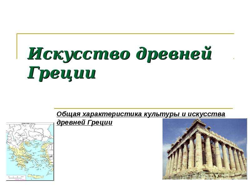 Презентация Искусство древней Греции Общая характеристика культуры и искусства древней Греции