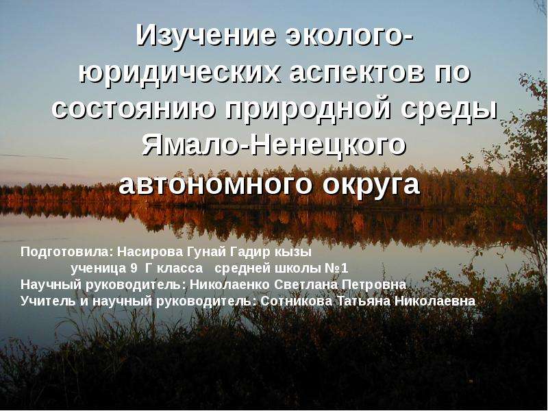 Презентация Изучение эколого-юридических аспектов по состоянию природной среды Ямало-Ненецкого автономного округа