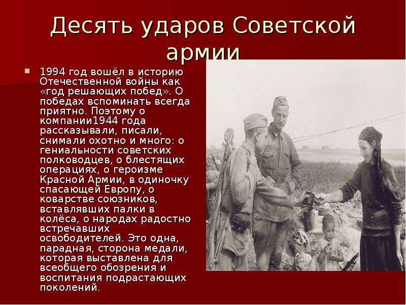 Десять ударов Советской армии