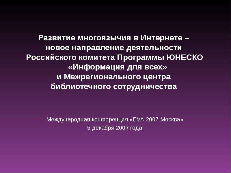 Презентация Развитие многоязычия в Интернете – новое направление деятельности Российского комитета Программы ЮНЕСКО «Информация для всех