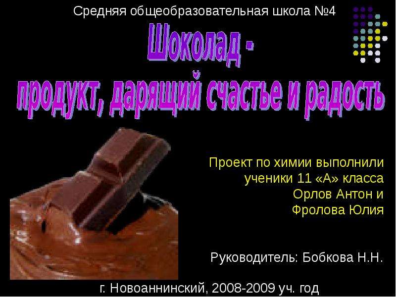 Презентация Шоколад - продукт, дарящий счастье и радость