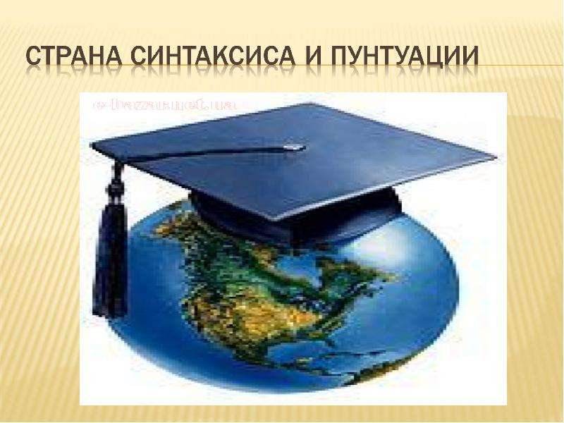 Презентация "Страна Синтаксиса и пунтуации" - скачать презентации по Русскому языку