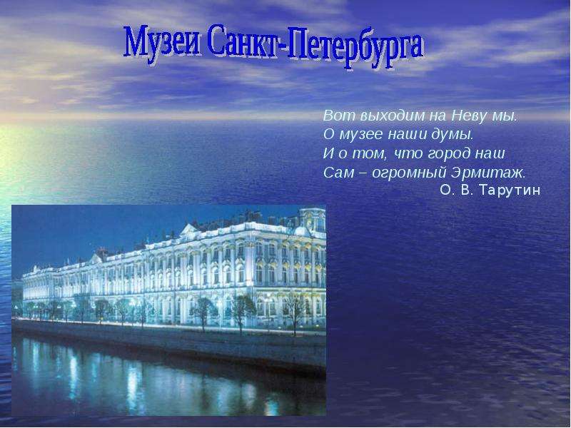 Презентация Музеи Санкт-Петербурга - презентация к уроку Географии