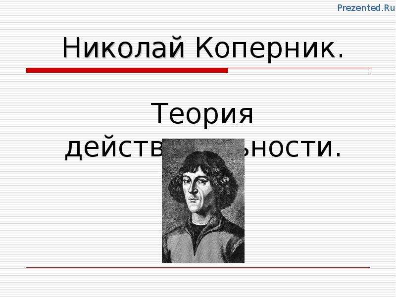 Презентация По астрономии Николай Коперник. Теория действительности.