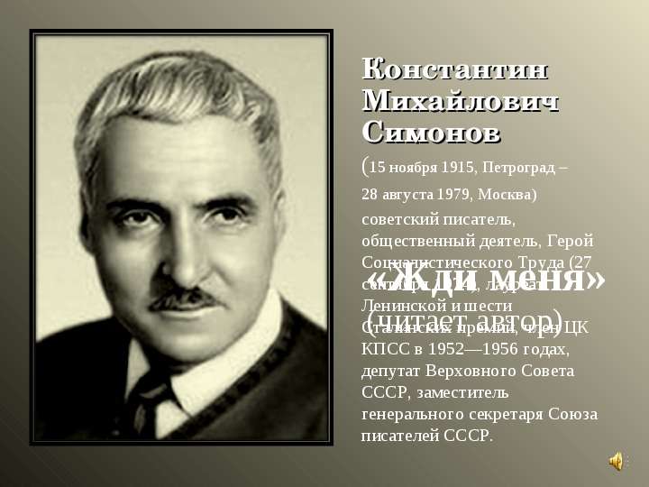 Константин Михайлович Симонов