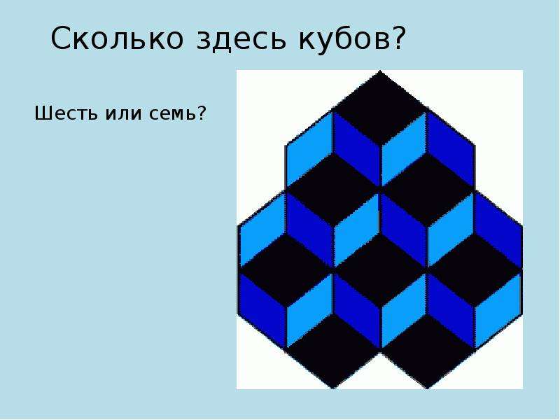 Сколько здесь кубов? Шесть