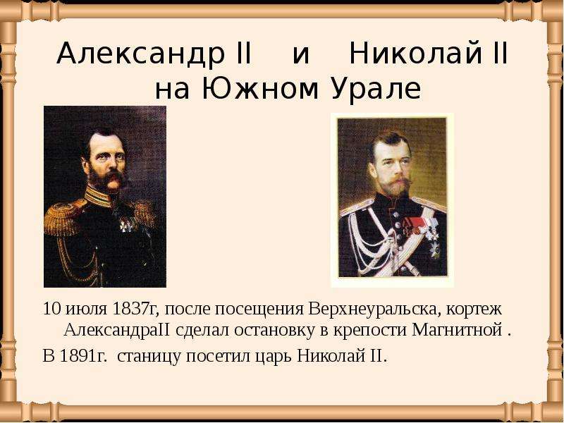 Александр II и Николай II на