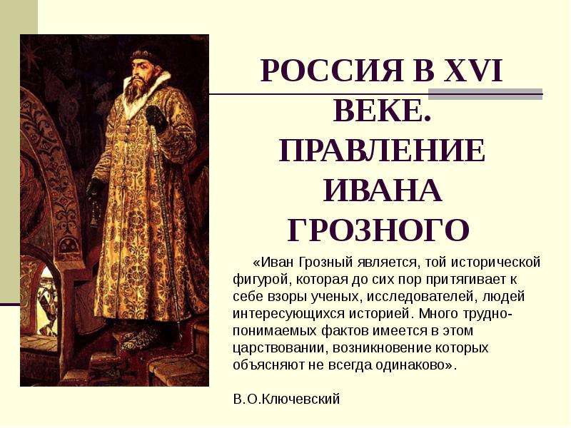 Презентация РОССИЯ В XVI ВЕКЕ. ПРАВЛЕНИЕ ИВАНА ГРОЗНОГО