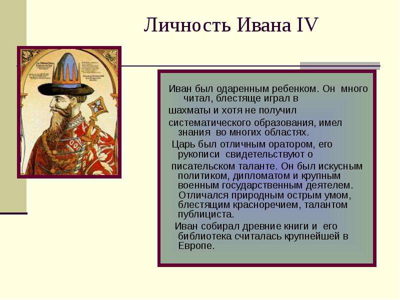 Личность Ивана IV Иван был