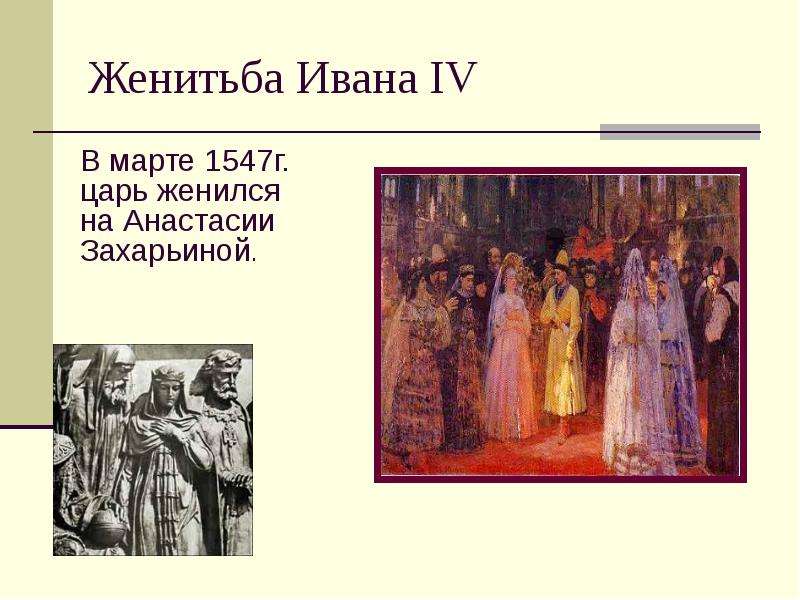 Женитьба Ивана IV